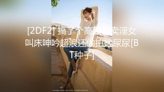 [2DF2] 搞了个高颜值卖淫女叫床呻吟超浪还偷拍她尿尿[BT种子]