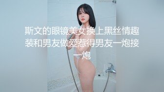 ✿双飞小可爱✿一次两个眼镜娘 连闺蜜一起上，好姐妹就要一起玩，黑丝闺蜜互玩舔逼 被大洋吊玩双飞 体验不一样的感觉