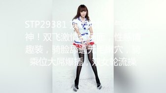 STP29381 顶级尤物！气质女神！双飞激情名场面，性感情趣装，骑脸舔逼无毛嫩穴，骑乘位大屌爆插，双女轮流操