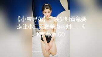 【小宝寻花】白领少妇着急要走让小宝无套差点内射！--4K字幕版 (2)