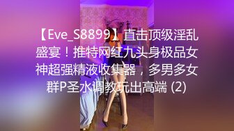 【Eve_S8899】直击顶级淫乱盛宴！推特网红九头身极品女神超强精液收集器，多男多女群P圣水调教玩出高端 (2)