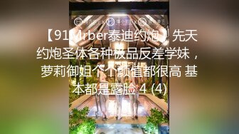 【91Mrber泰迪约炮】先天约炮圣体各种极品反差学妹，萝莉御姐个个颜值都很高 基本都是露脸 4 (4)