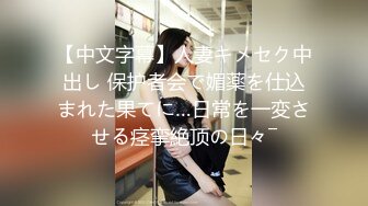 【中文字幕】人妻キメセク中出し 保护者会で媚薬を仕込まれた果てに…日常を一変させる痉挛絶顶の日々―