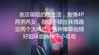    夜店御姐的性生活，激情4P两男两女，颜值不错丝袜情趣交两个大鸡巴，各种爆草抽插好姐妹助阵榨干小哥哥