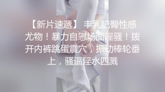 湖南性感留学大美女剧情演绎家中学习无聊自慰时被补习老师撞见后威胁她啪啪,扒掉短裤大鸡鸡还插不进去!