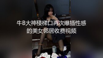 ★☆✨公司女神✨★☆午休时间约公司女同事酒店开房 半推半就操完再去上班 看起来端庄 可一旦击碎她们内心防线 她们就会变得疯狂