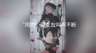 “用力”骚女友叫声不断