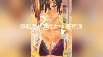 STP34497 《最新重磅新瓜速吃》AF顶流人造极品巨乳肉感大肥臀女神【BJ徐婉】没钱了再度复出，裸舞疯狂自抠~炸裂