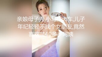 亲娘母子秀,小马拉大车,儿子年纪轻轻不找个女朋友,竟然喜欢艹40多岁阿姨