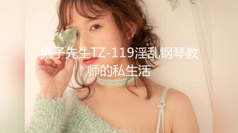 兔子先生TZ-119淫乱钢琴教师的私生活