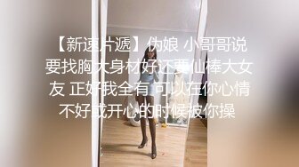 【新速片遞】伪娘 小哥哥说要找胸大身材好还要仙棒大女友 正好我全有 可以在你心情不好或开心的时候被你操 