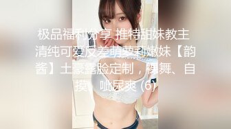 极品福利分享 推特甜妹教主 清纯可爱反差萌萝莉嫩妹【韵酱】土豪露脸定制，裸舞、自摸、呲尿爽 (6)