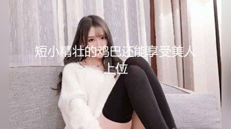 【新片速遞】短发美女近期下海！外表甜美骚的很！撩起衣服揉奶，特写视角假屌抽插，爽的流出大量白浆[1.35G/MP4/02:01:00]