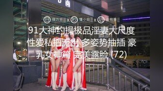 91大神约操极品淫妻大尺度性爱私拍流出 多姿势抽插 豪乳女神篇 完美露脸 (72)