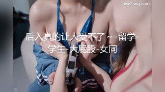 后入真的让人受不了～-留学-学生-大屁股-女同