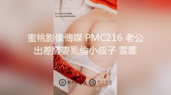 蜜桃影像傳媒 PMC216 老公出差騷妻亂倫小叔子 雪霏