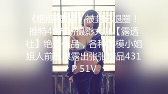 《绝版?重磅》被封已退圈！推特40万粉摄影大咖【露透社】绝顶作品，各种美模小姐姐人前极限露出张张精品431P 51V