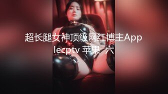 【新片速遞】 G罩杯爆乳小姐姐！露奶装美腿高跟鞋！翘起美臀对着镜头，往上视角猛扣骚穴，表情一脸淫荡好骚