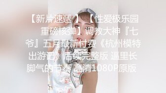 那些花儿之调教172高挑人妻母狗就是母狗一发骚就扭屁股当人肉烟灰缸都当不好只好挨完鞭子再自己擦地其实应该让母狗趴地下舔干净才对不过怕她公狗老公受不了还是算了哈哈哈_1361293906718023680_720x720