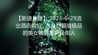 【新速片遞】 【AI换脸视频】佟丽娅 足疗小妹的性服务 国语无码