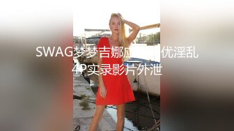 SWAG梦梦吉娜应征男优淫乱4P实录影片外泄