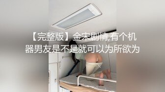 【完整版】金宋剧情,有个机器男友是不是就可以为所欲为