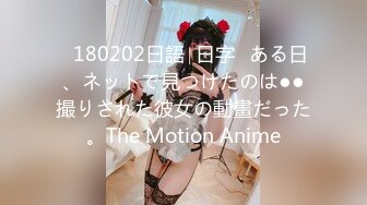 ♥180202日語∣日字♥ある日、ネットで見つけたのは●●撮りされた彼女の動畫だった。The Motion Anime