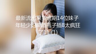 黑渔网长腿女孩被绑住劈开双腿阴户打开振动棒逼塞齐上阵插逼插屁眼高潮高喷水口味较重