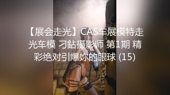 【展会走光】CAS车展模特走光车模 刁鉆摄影师 第1期 精彩绝对引爆妳的眼球 (15)