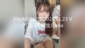 [YouMi尤蜜荟]2024.01.23 VOL.1026 媛宝儿boa