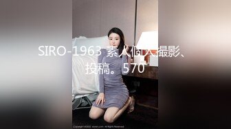 SIRO-1963 素人個人撮影、投稿。570