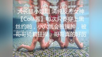 大长腿小姐姐 清纯反差女神〖Cola酱〗每次只要穿上黑丝约啪，小穴就会被操肿，被哥哥骑着狂操，哥哥真的好厉害