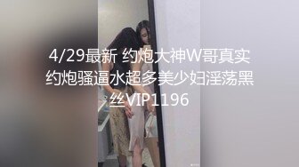 4/29最新 约炮大神W哥真实约炮骚逼水超多美少妇淫荡黑丝VIP1196