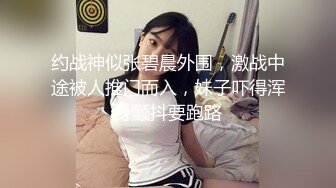 约战神似张碧晨外围，激战中途被人推门而入，妹子吓得浑身颤抖要跑路