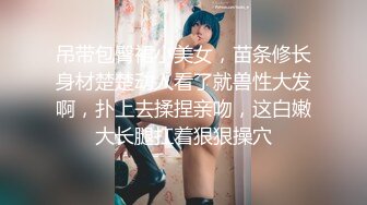 新人 沈青黛 性感白色蕾丝内衣 学妹装扮 曼妙身姿娇媚动人 甜美样貌引人入胜