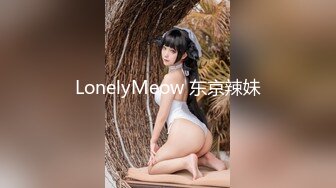 LonelyMeow 东京辣妹