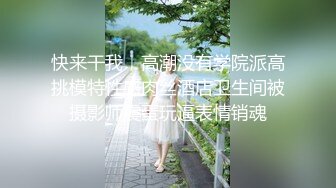 快来干我，高潮没有学院派高挑模特性感肉丝酒店卫生间被摄影师震蛋玩逼表情销魂