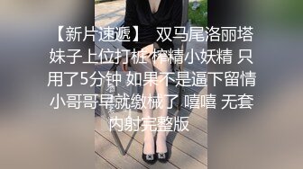 【新片速遞】  双马尾洛丽塔妹子上位打桩 榨精小妖精 只用了5分钟 如果不是逼下留情小哥哥早就缴械了 嘻嘻 无套内射完整版 