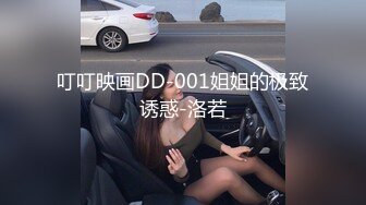 叮叮映画DD-001姐姐的极致诱惑-洛若