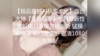 【极品震撼??私密流出】原创大神『丝袜骚妻』七月最新性爱投稿??激操灰丝淫妻 猛操蝴蝶逼 洞口操变形 高清1080P原版