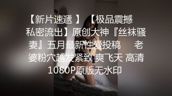 极品少妇 刚生娃的小少妇就迫不及待约炮了 太久没做了吧 好主动好骚呀