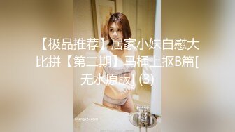 ✿撸管推荐！女神自慰最爽的一次~【小蝴蝶会飞】狂插！高潮~