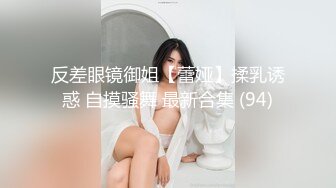 自录无水~美女多多~P2【桃花美少女】深喉吃鸡~爆菊暴力抽插~黑丝美腿~眼镜娘爽死了【29V】 (1)