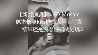 【新片速遞】  ED Mosaic 中秋节渴望被插入的两位女孩❤️美穴粉嫩且湿透了大玩5P