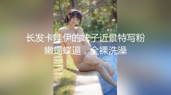 长发卡哇伊的妹子近景特写粉嫩蝴蝶逼，全裸洗澡