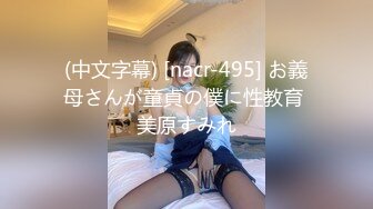 (中文字幕) [nacr-495] お義母さんが童貞の僕に性教育 美原すみれ