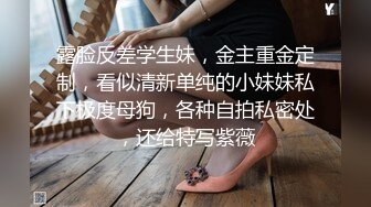 ❤️超极品反差女神❤️颜值身材天花板，超级品小母狗〖娜娜〗自我调教，粉嫩小菊花戴上兔尾巴，丝袜大长腿 诱惑满满