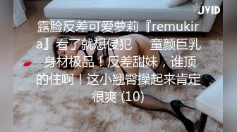 露脸反差可爱萝莉『remukira』看了就想侵犯❤️童颜巨乳 身材极品！反差甜妹，谁顶的住啊！这小翘臀操起来肯定很爽 (10)