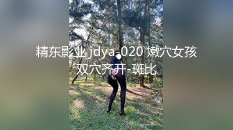 精东影业 jdya-020 嫩穴女孩双穴齐开-斑比