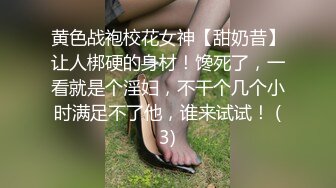 黄色战袍校花女神【甜奶昔】让人梆硬的身材！馋死了，一看就是个淫妇，不干个几个小时满足不了他，谁来试试！ (3)